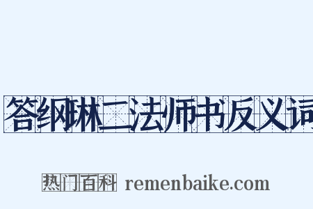 答纲琳二法师书反义词是什么意思的图片